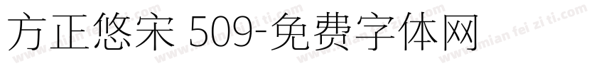 方正悠宋 509字体转换